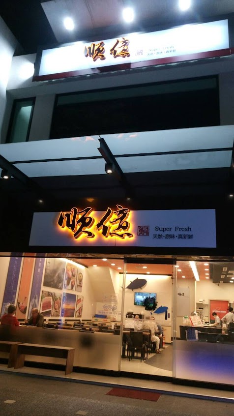 順億鮪魚專賣店 南屏店