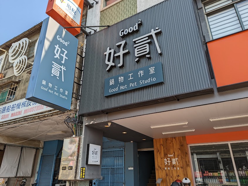 好貳鍋物工作室