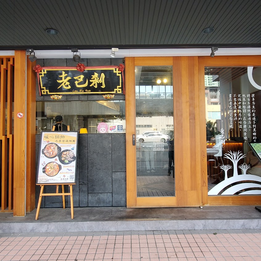 老巴剎 新加坡風味美食