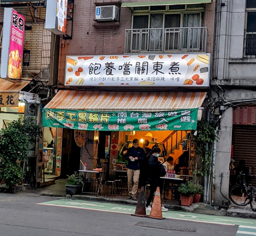 飽養嚐 關東煮