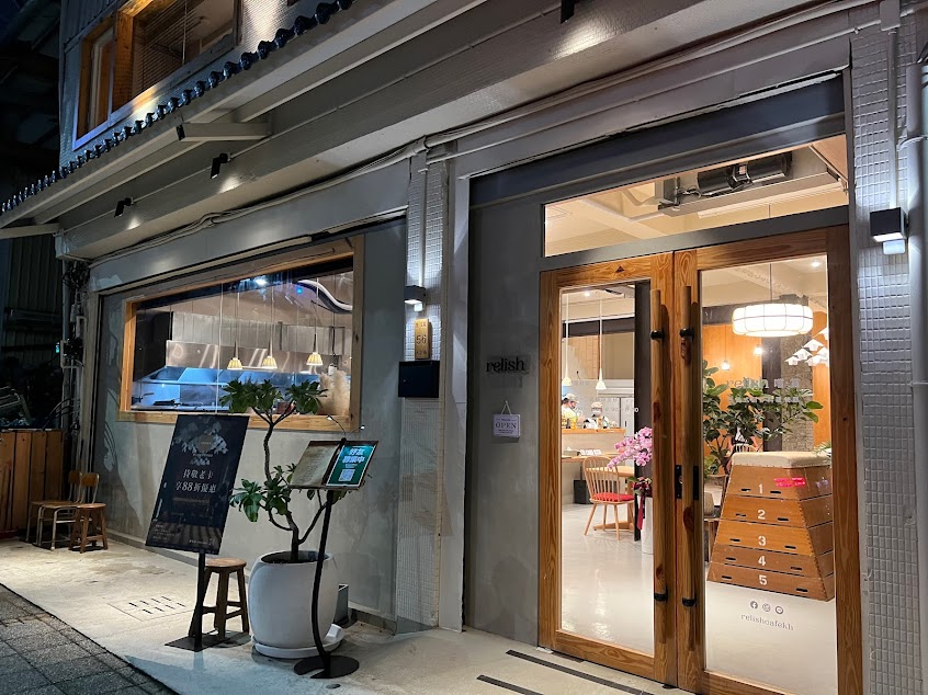 relish嚐·賞西日式創作料理