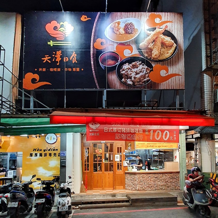 天澤日食 辛亥店