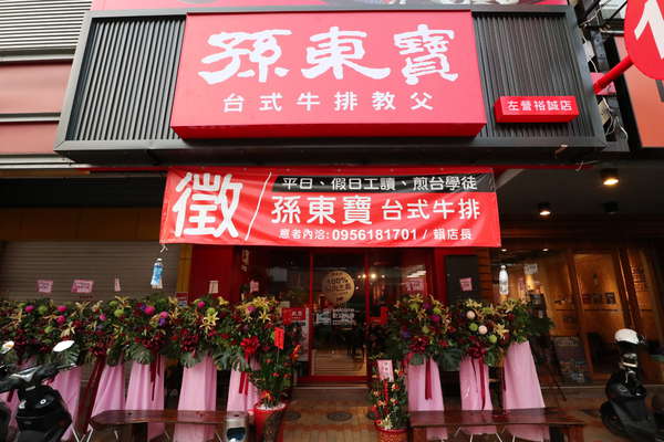 孫東寶牛排 高雄左營店
