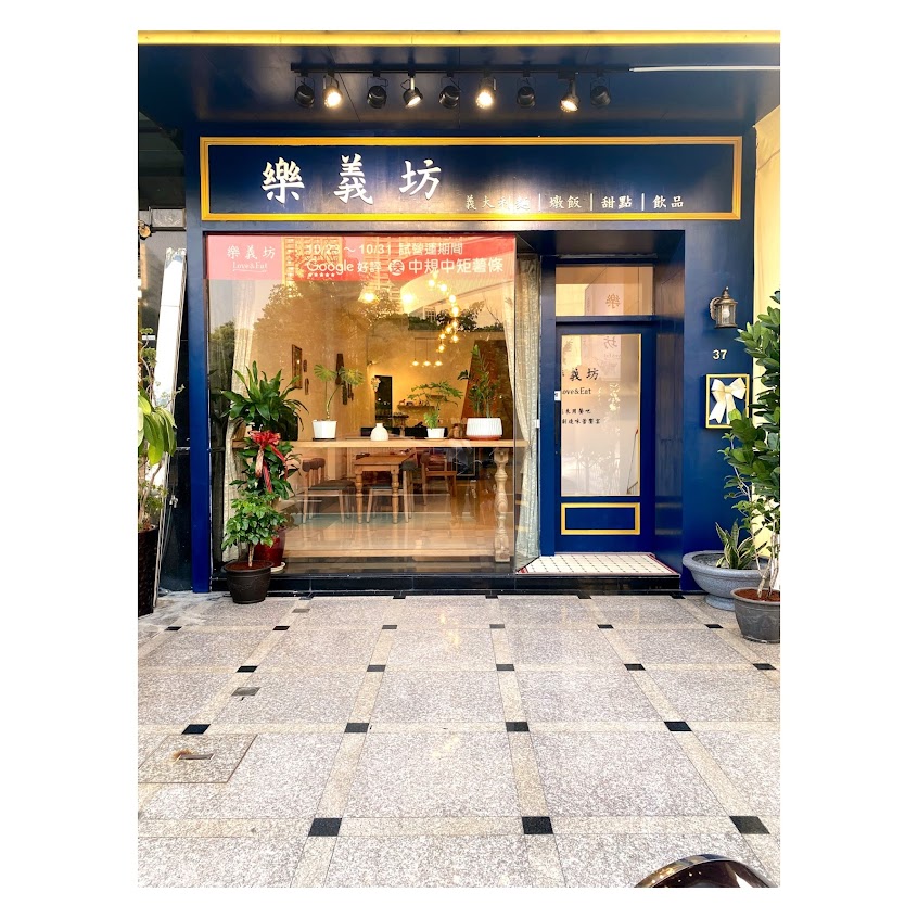 樂義坊pasta & risotto|義大利麵|燉飯|高雄必吃|巨蛋美食|舒適|中餐|晚餐|