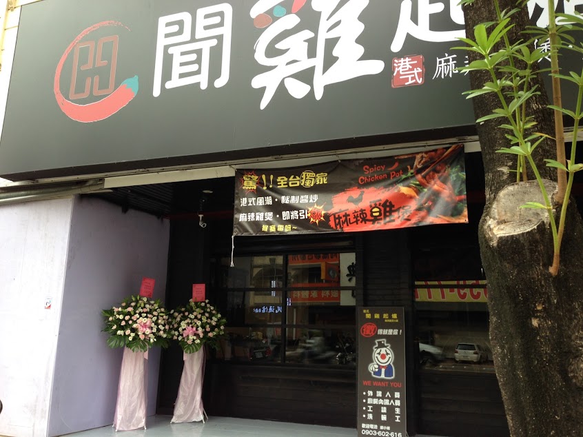 聞雞起爐 港式麻辣雞煲火鍋-自由店