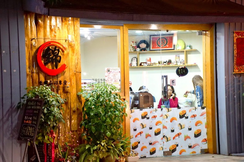 錦 平價壽司專賣