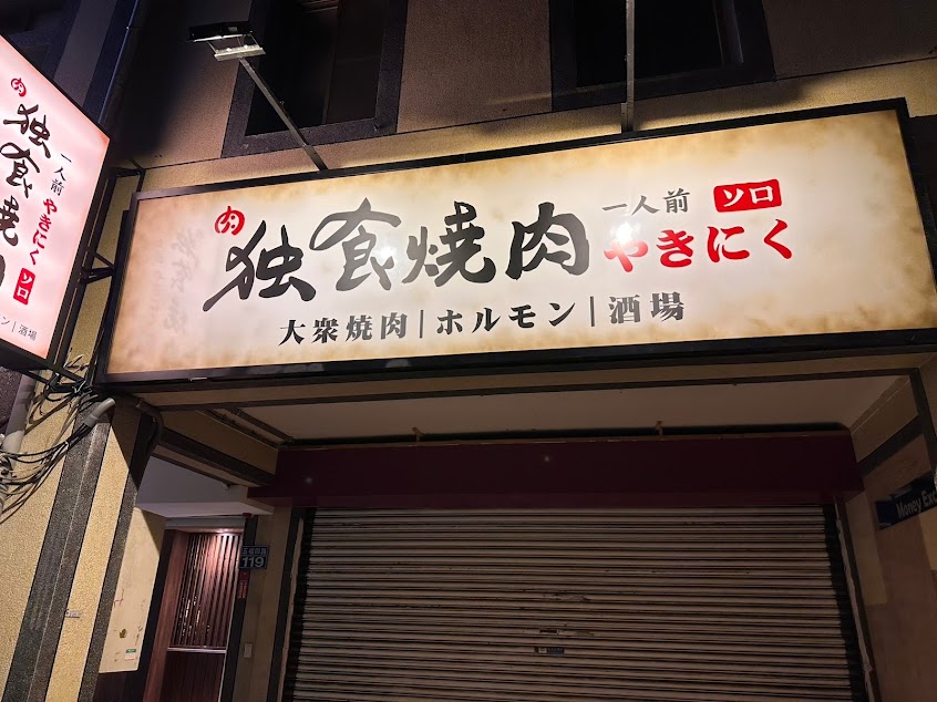 獨食燒肉Yakiniku.Solo
