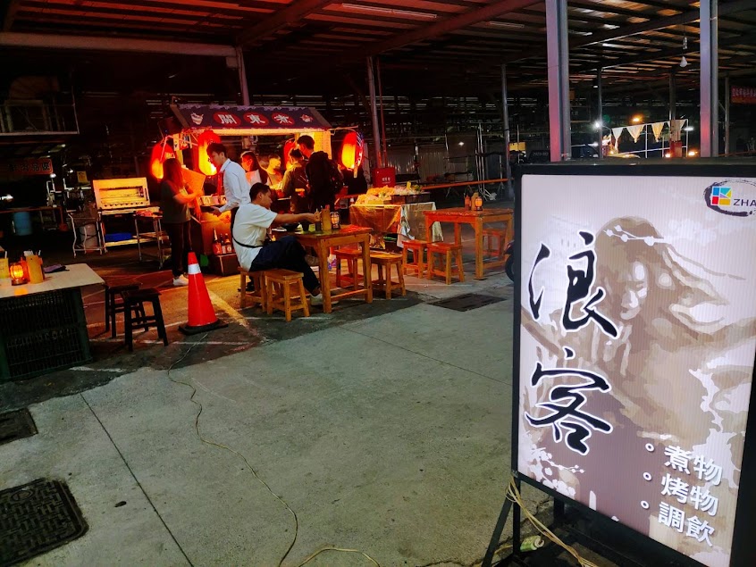 浪客日式街頭宵夜