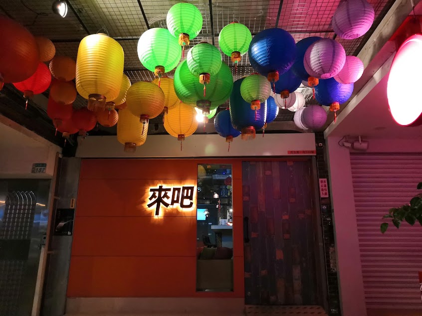 來吧