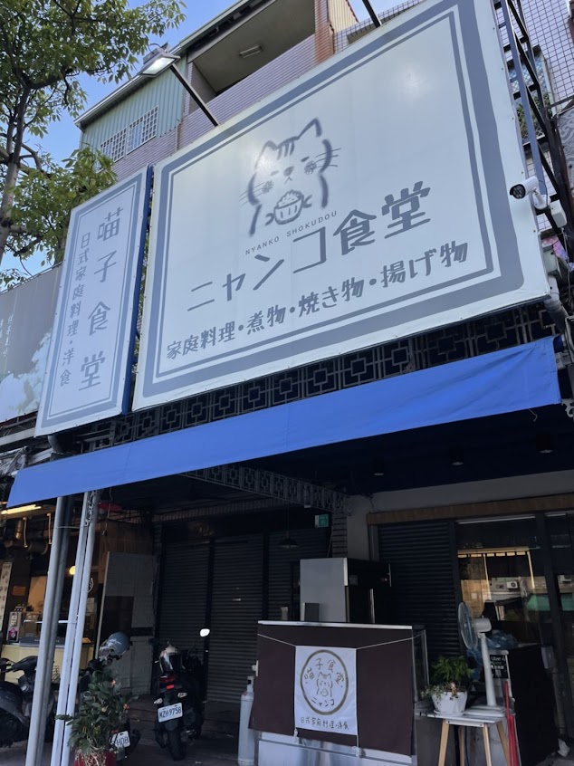 喵子食堂ニャンコ-日式家庭料理·洋食