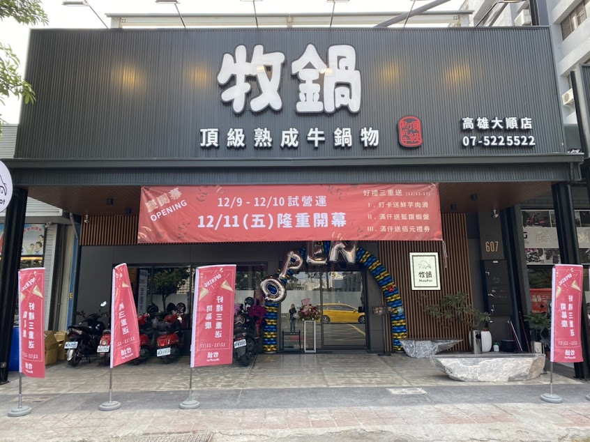 牧鍋頂級熟成牛鍋物-高雄大順店