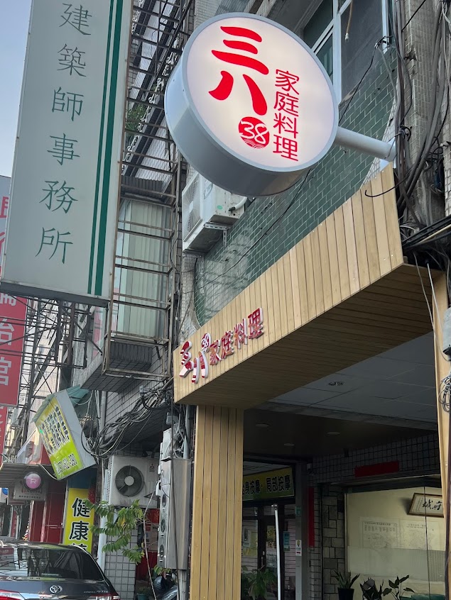 三八家庭料理
