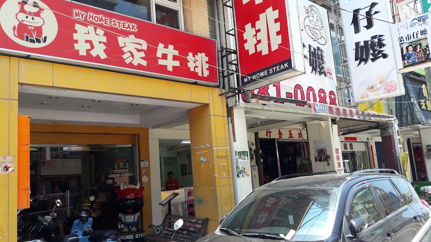 我家牛排 左營店