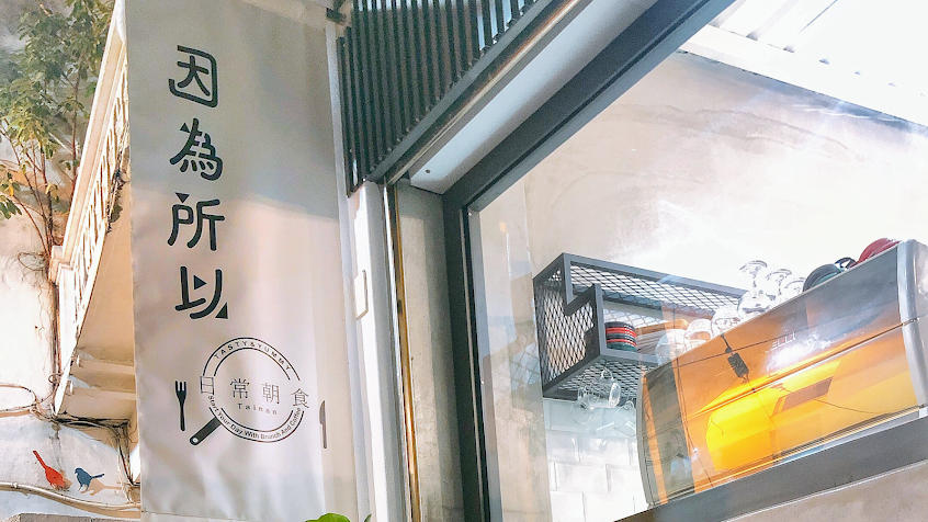 因為所以日常朝食