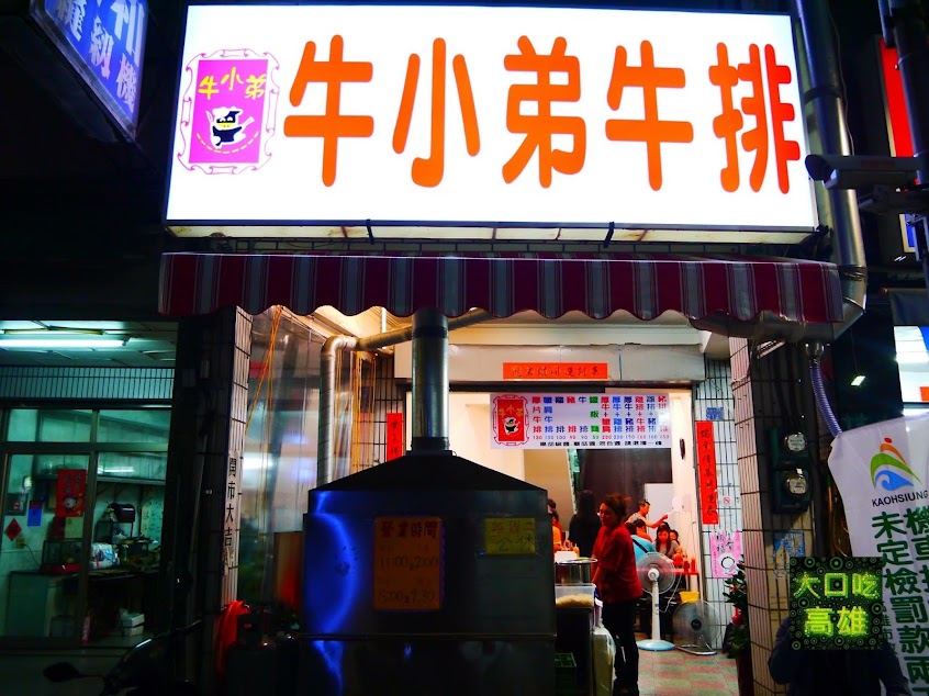 牛小弟牛排 左營店