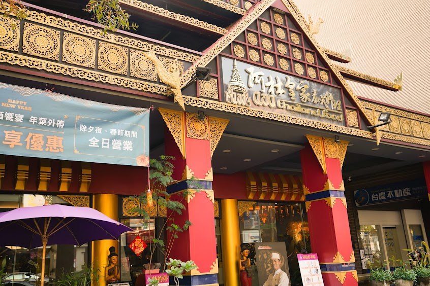 阿杜皇家泰式料理（明誠店）