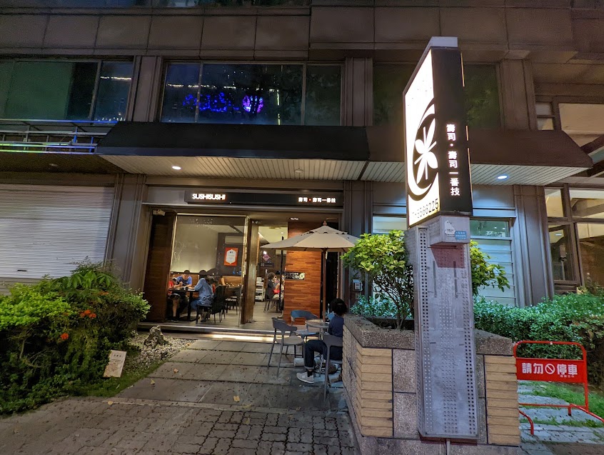 壽司.壽司一番技