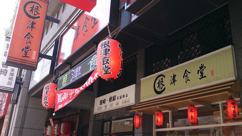 根津食堂 定食 拉麵