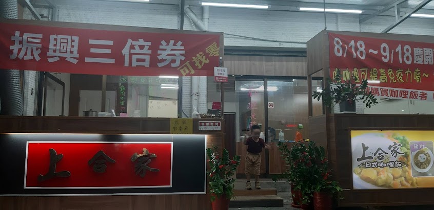 上合家日式咖哩飯-九如店