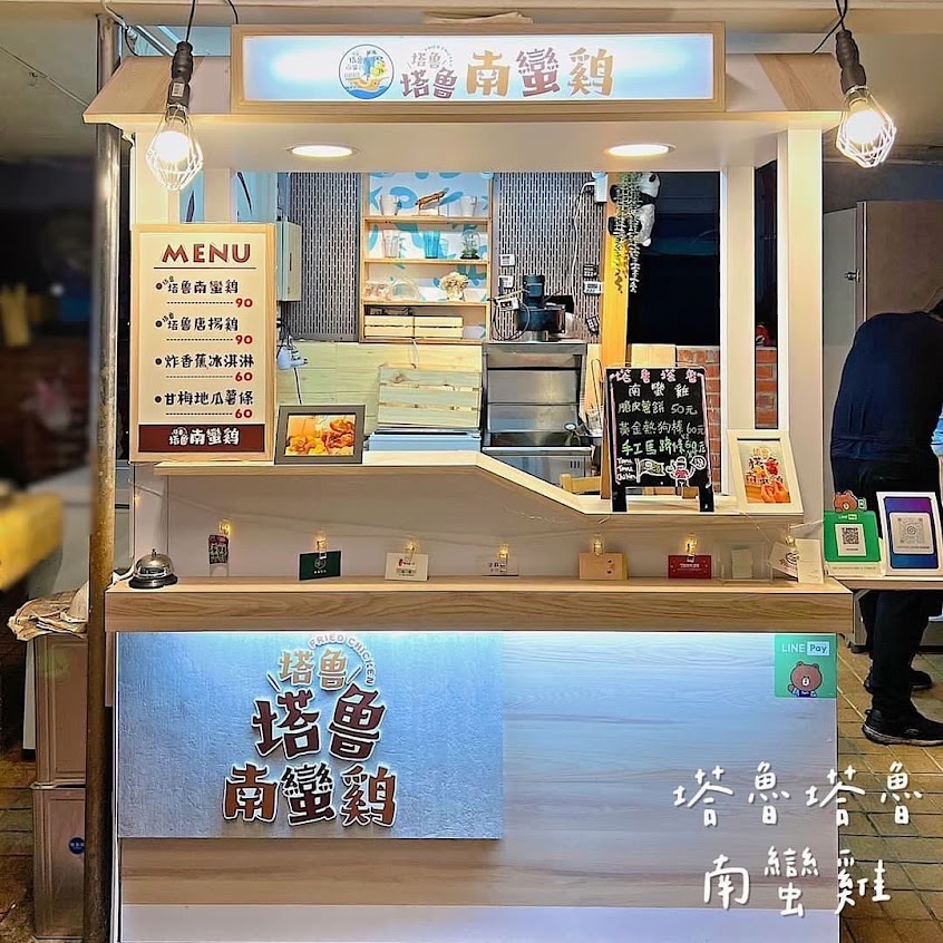 塔魯塔魯南蠻雞（炸雞）