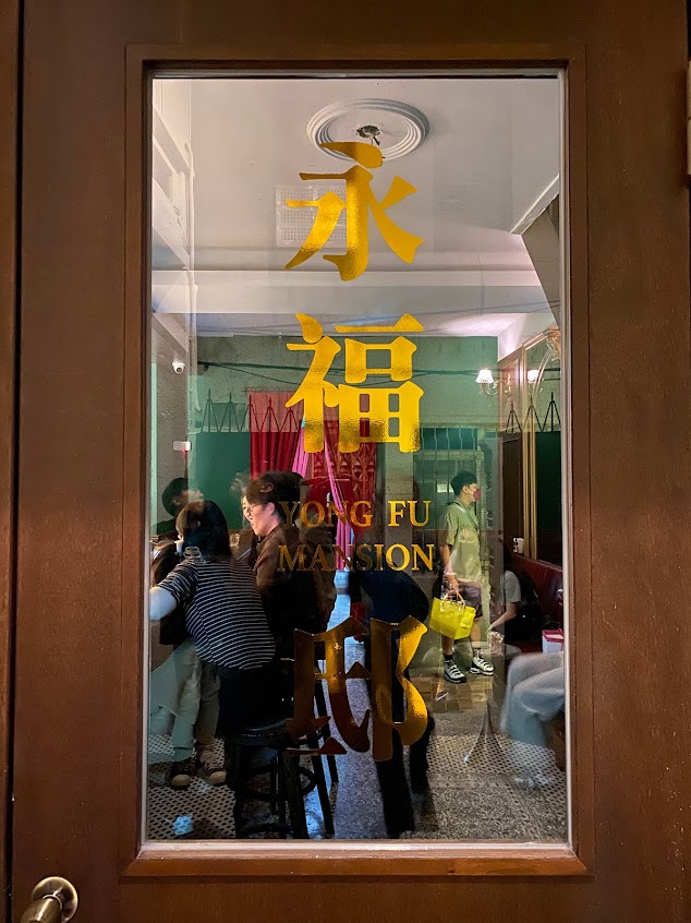 永福邸 YongFu Mansion