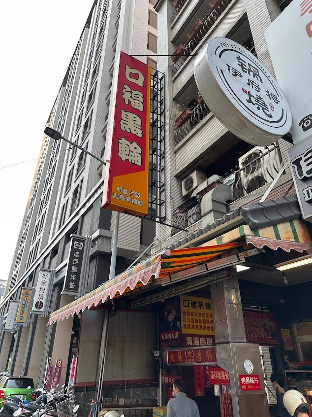 口福黑輪