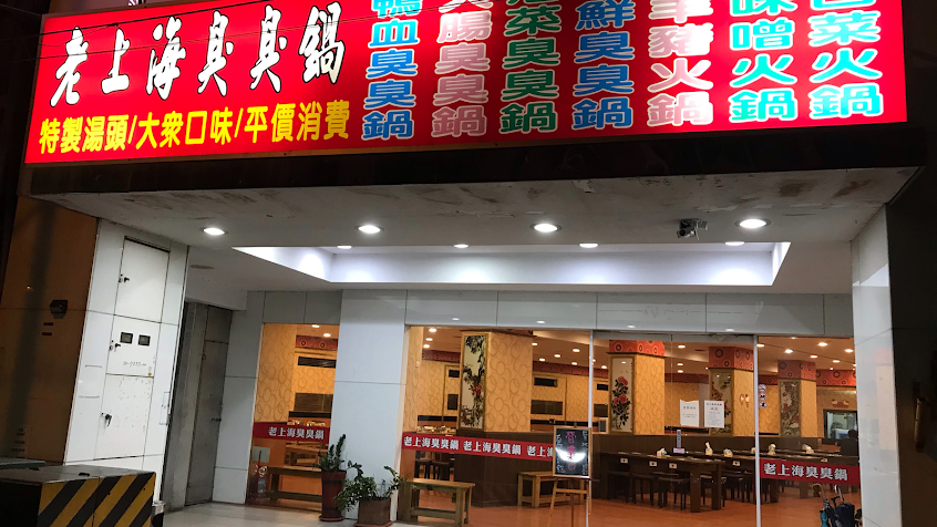 老上海臭臭鍋-左大店