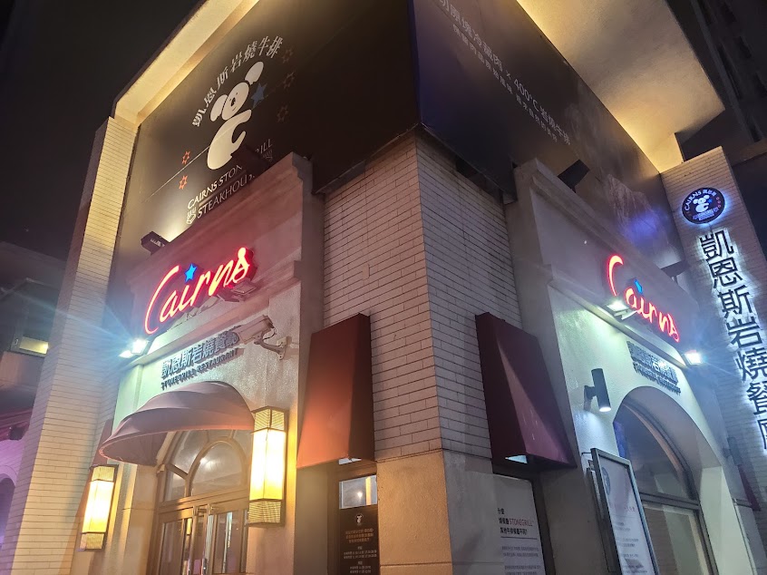 凱恩斯岩燒牛排 高雄巨蛋店