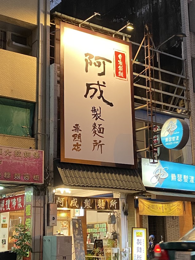 阿成製麵所(暫停業改裝中)