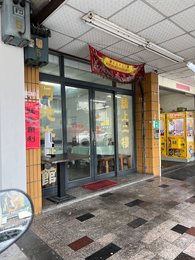 阿地牛排館A-Di Steakhouse