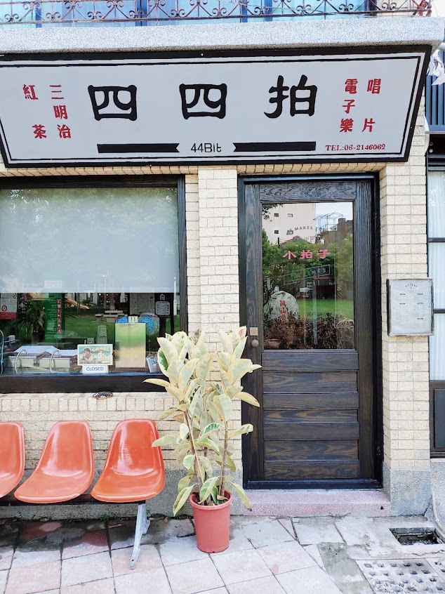 44Bit四四拍唱片行