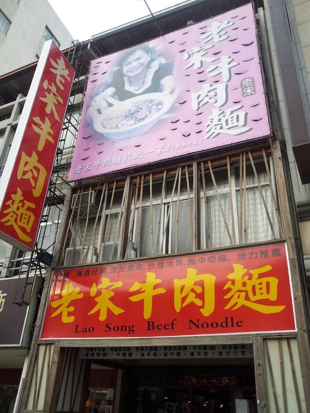 老宋牛肉麵