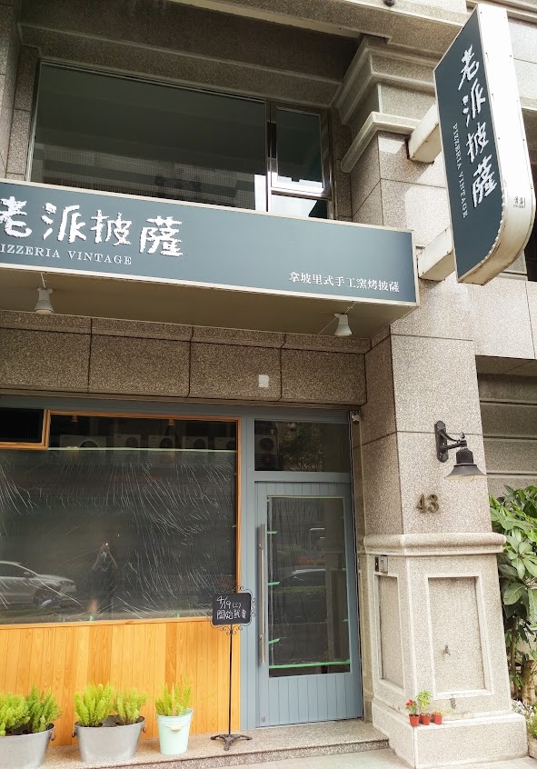 老派披薩 Pizzeria Vintage