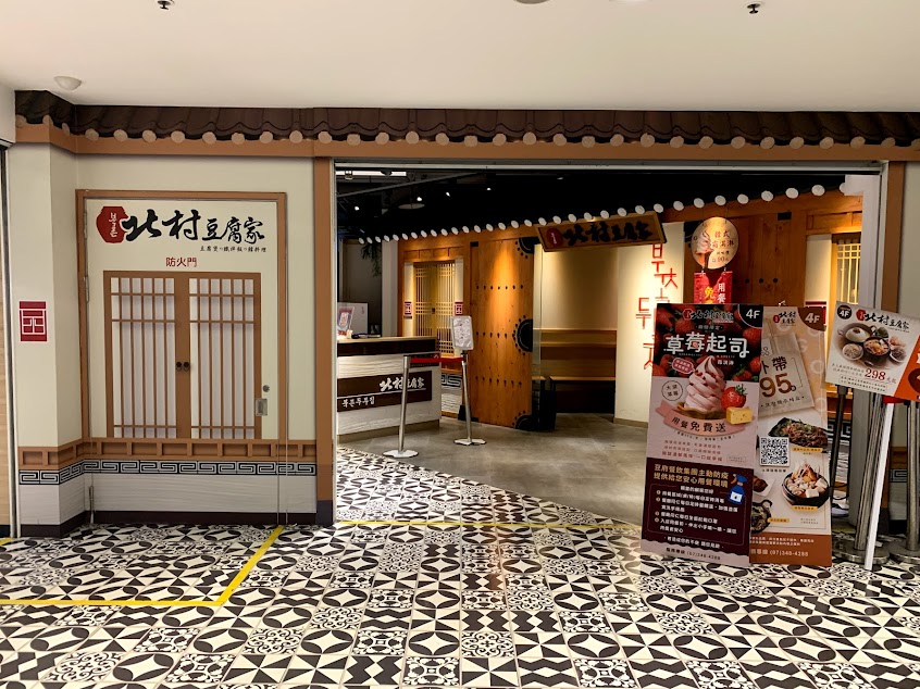 北村豆腐家 高雄左營店