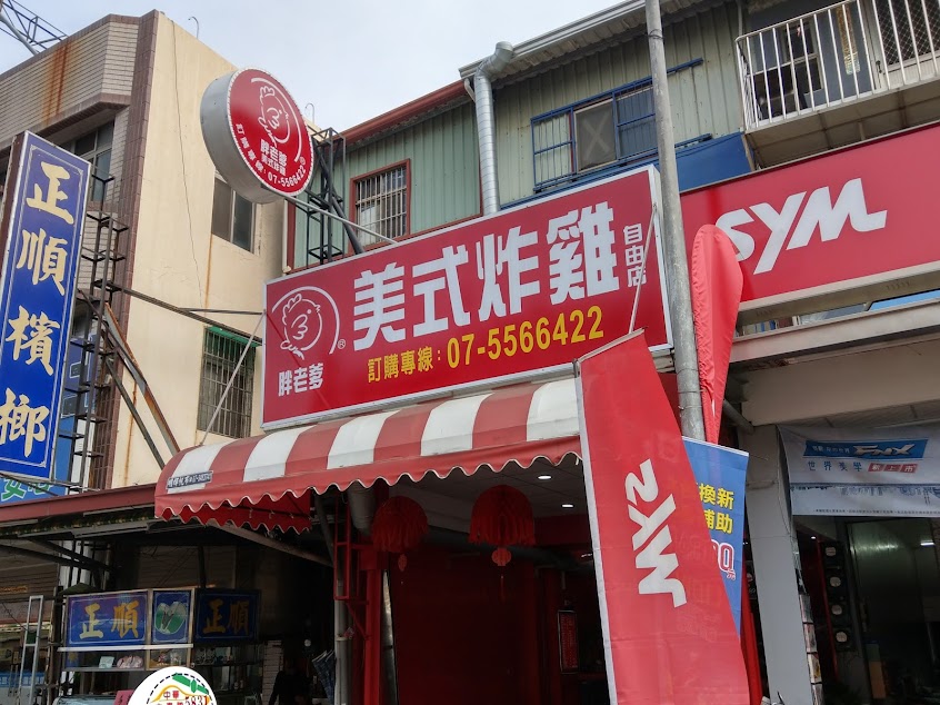 胖老爹左營自由店｜ Line訂餐：@fatdaddy394 ｜炸雞｜熱門｜推薦｜宵夜｜小吃｜外送｜店內價外送｜派對首選｜