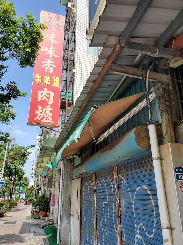 味味香廣東汕頭牛豬羊肉爐