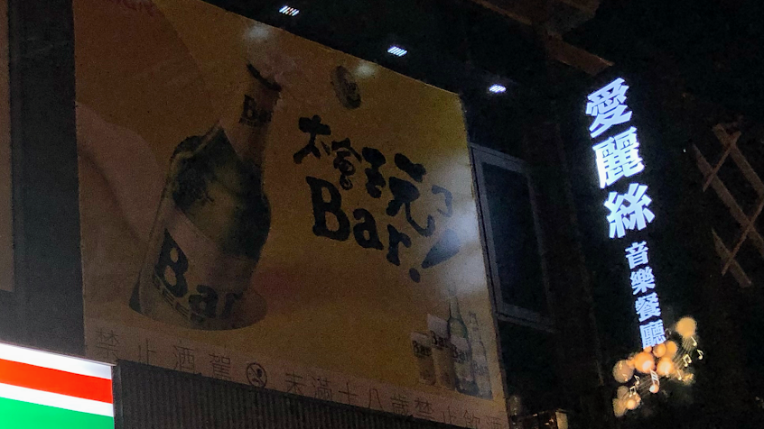 愛麗絲音樂餐廳