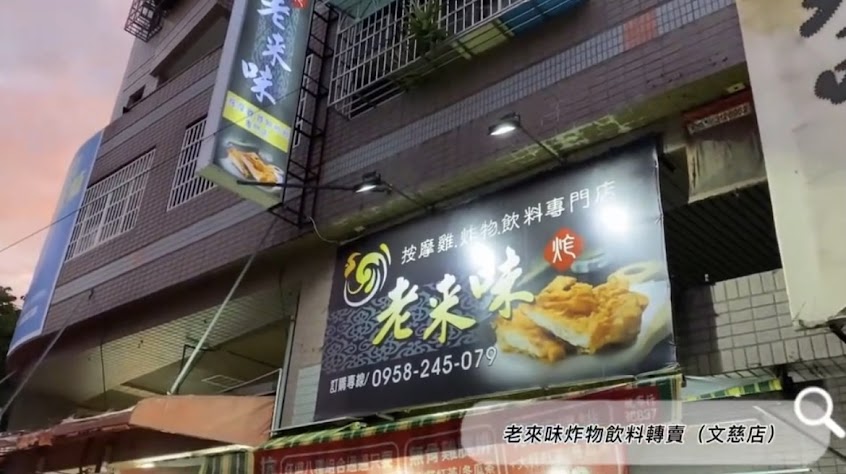 老來味炸物飲料專賣-文慈店|高雄美食推薦|高雄炸物|高雄小吃|高雄左營美食|左營必吃雞排|左營炸物推薦|左營推薦小吃|左營必吃炸物|部落客推薦小吃|熱門炸物|宵夜推薦|炸物推薦|人氣炸雞|點心推薦|嘴饞推薦|排隊美食|銅板小吃|厚切雞排|無骨雞腿排|