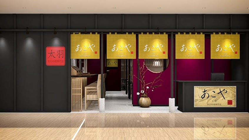 あこや太羽魚貝日本料理