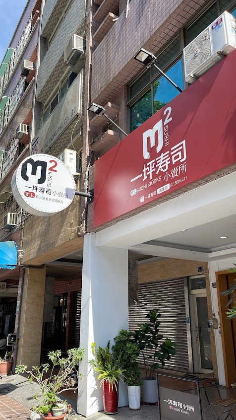 一坪壽司-高雄店