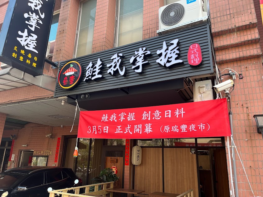 鮭我掌握-日式料理