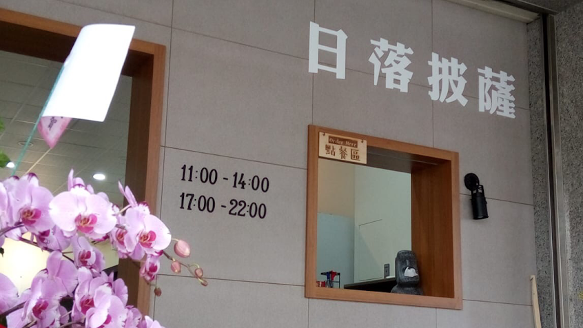 日落手作披薩 – 楠梓店