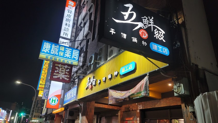 五鮮級鍋物專賣 建工店
