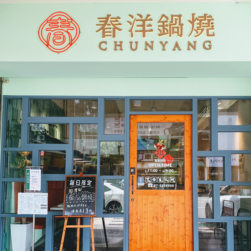 春洋鍋燒 三民區正興店 CHUNYANG