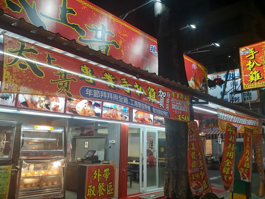 太上黃專業手扒雞 熱河總店(高雄三民中餐晚餐推薦美食)