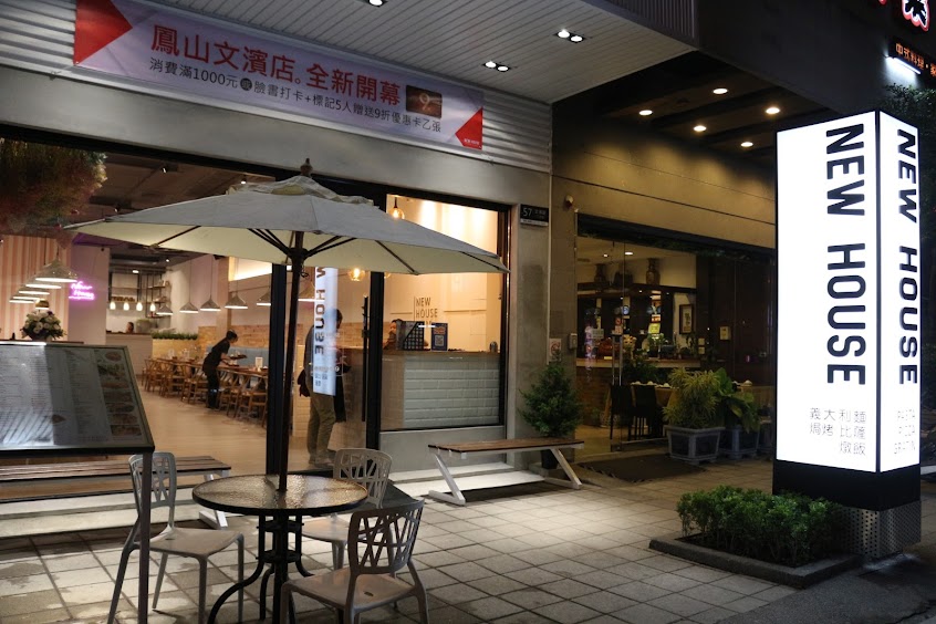 NEW HOUSE 歐風新食館文濱店