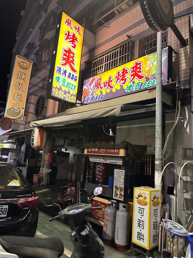 風吹烤爽 – 來支烤肉吃吃吧