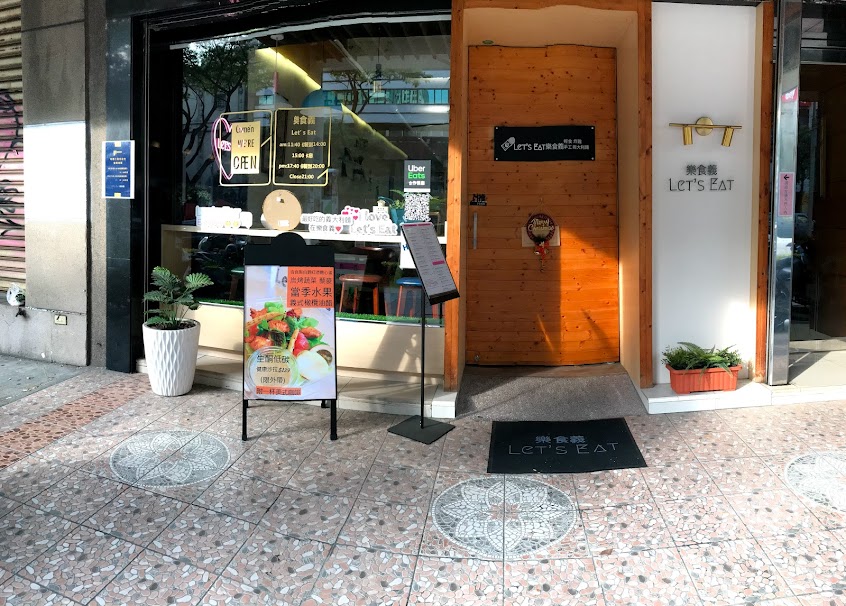 樂食義西式創意料理