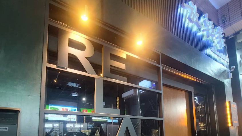 Relax Bar 放輕鬆