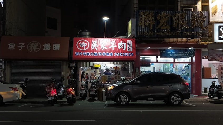 吳家羊肉店（卿）